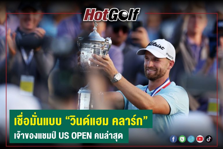 เชื่อมั่นแบบ “วินด์แฮม คลาร์ก” เจ้าของแชมป์ US OPEN คนล่าสุด