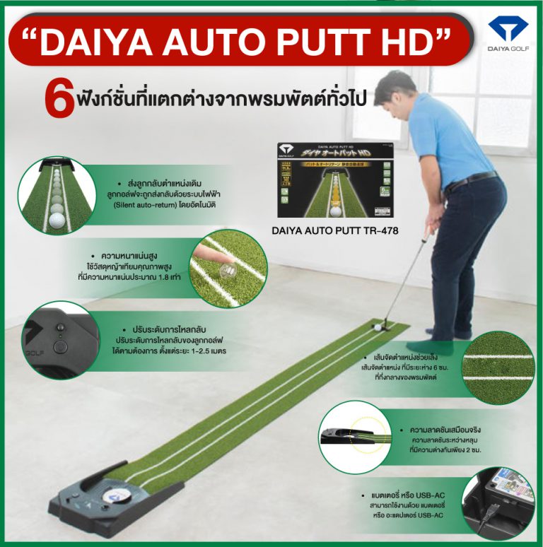 “DAIYA AUTO PUTT HD” 6 ฟังชั่นที่แตกต่างจากพรมพัตต์ทั่วไป