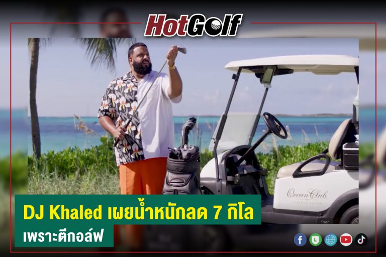 DJ Khaled เผยน้ำหนักลด 7 กิโล เพราะตีกอล์ฟ