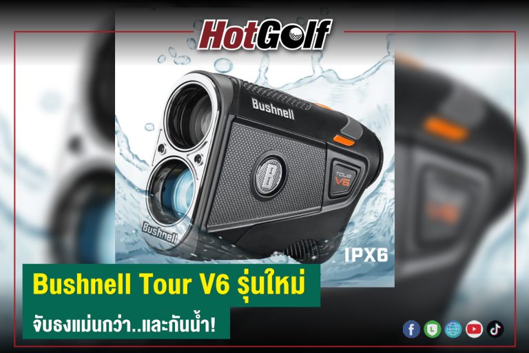 “Bushnell Tour V6” รุ่นใหม่ จับธงแม่นกว่า..และกันน้ำ!