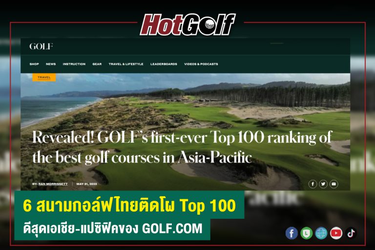 6 สนามกอล์ฟไทยติดโผ Top 100 ดีสุดเอเชีย-แปซิฟิคของ Golf.com