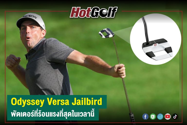 “Odyssey Versa Jailbird” พัตเตอร์ที่ร้อนแรงที่สุดในเวลานี้