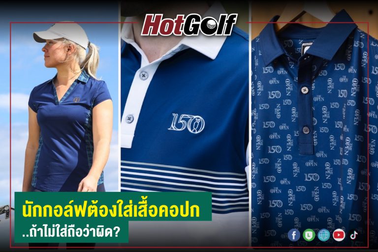 นักกอล์ฟต้องใส่เสื้อคอปก…ถ้าไม่ใส่ถือว่าผิด?