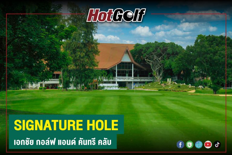 SIGNATURE HOLE : เอกชัย กอล์ฟ แอนด์ คันทรี คลับ