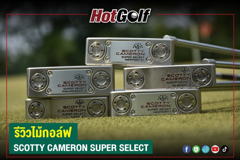 รีวิวไม้กอล์ฟ : Scotty Cameron Super Select