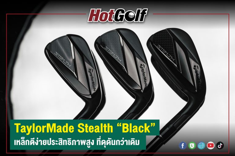 TaylorMade Stealth “Black” เหล็กตีง่ายประสิทธิภาพสูง ที่ดุดันกว่าเดิม