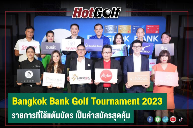 “Bangkok Bank Golf Tournament 2023” รายการที่ใช้แต้มบัตร เป็นค่าสมัครสุดคุ้ม