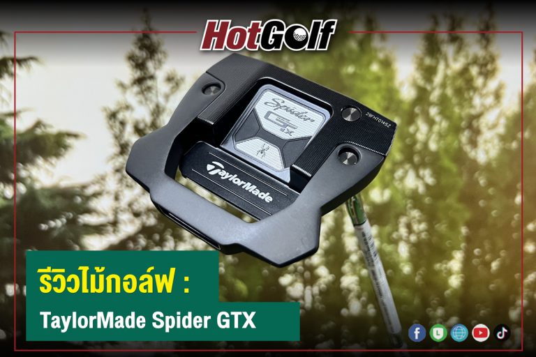 รีวิวไม้กอล์ฟ : TaylorMade Spider GTX