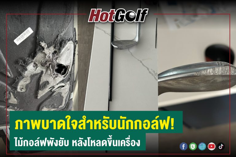 ภาพบาดใจสำหรับนักกอล์ฟ! ไม้กอล์ฟพังยับ หลังโหลดขึ้นเครื่องบิน