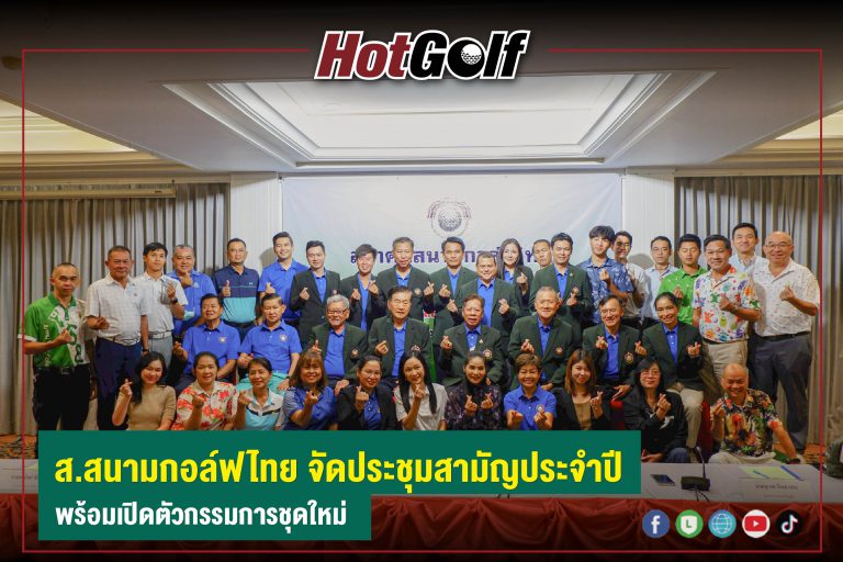 ส.สนามกอล์ฟไทย จัดประชุมสามัญประจำปี พร้อมเปิดตัวกรรมการชุดใหม่