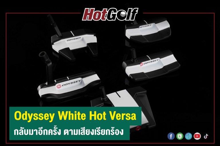 “Odyssey White Hot Versa” กลับมาอีกครั้ง ตามเสียงเรียกร้อง