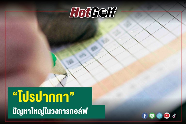 “โปรปากกา” ปัญหาใหญ่ในวงการกอล์ฟ