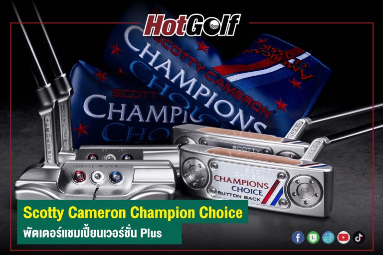 “Scotty Cameron Champion Choice” พัตเตอร์แชมเปี้ยนเวอร์ชั่น Plus