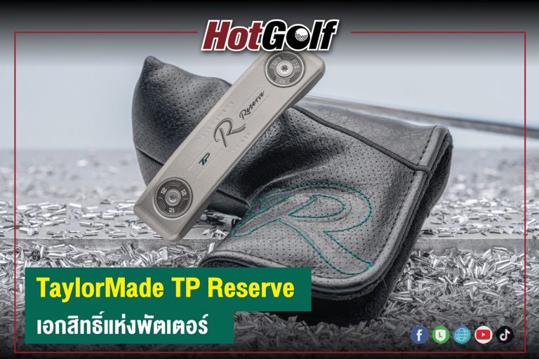 “TaylorMade TP Reserve” เอกสิทธิ์แห่งพัตเตอร์