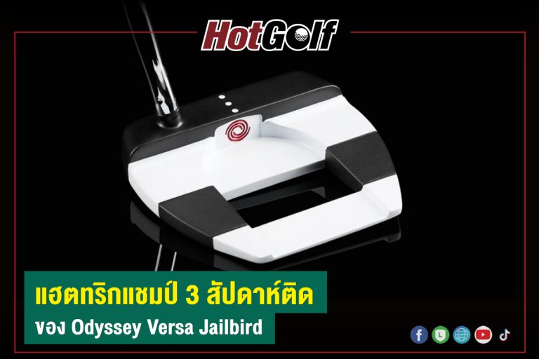 แฮตทริกแชมป์ 3 สัปดาห์ติดของ “Odyssey Versa Jailbird”