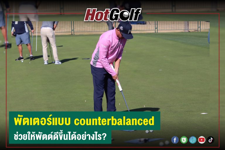 พัตเตอร์แบบ counterbalanced ช่วยให้พัตต์ดีขึ้นได้อย่างไร?