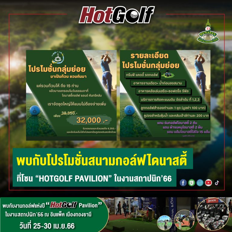 พบกับโปรโมชั่นสนามกอล์ฟไดนาสตี้ ที่โซน “HotGolf Pavilion” ในงานสถาปนิก’66