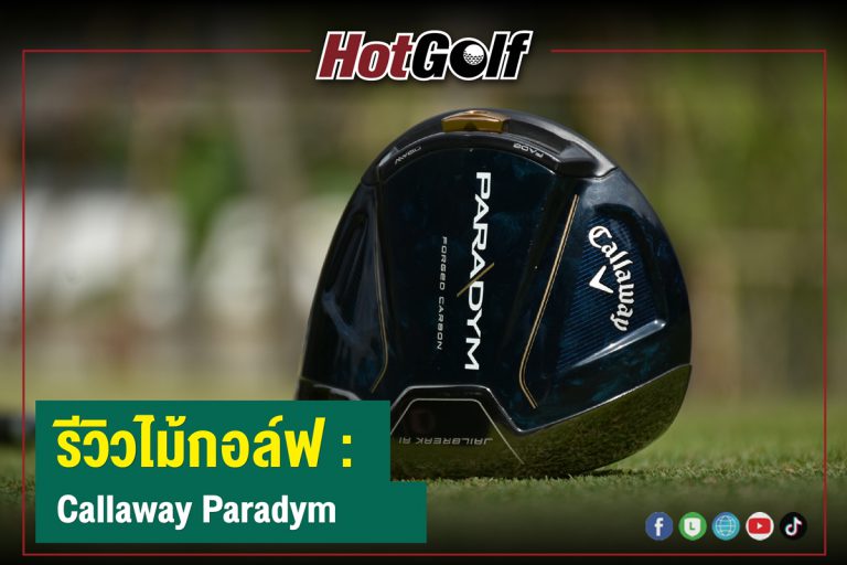 รีวิวไม้กอล์ฟ : Callaway Paradym