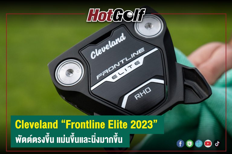 Cleveland “Frontline Elite 2023” พัตต์ตรงขึ้น แม่นขึ้นและนิ่งมากขึ้น