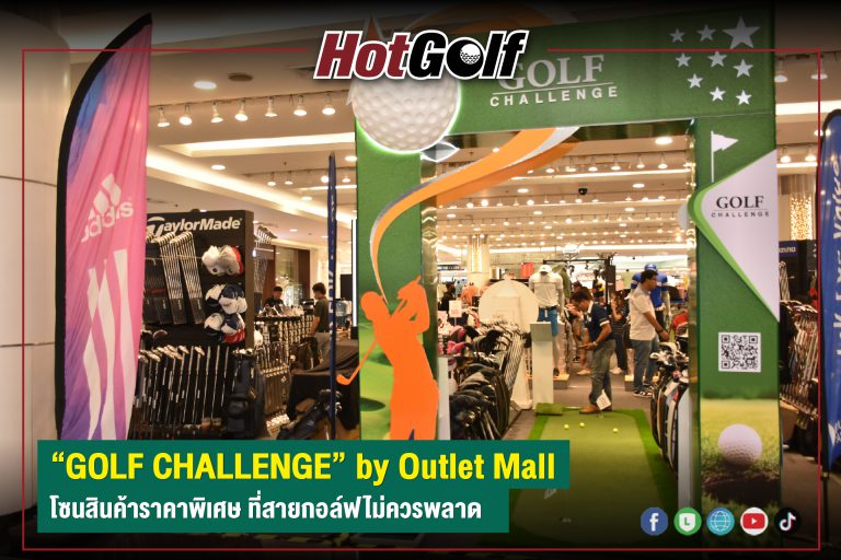 งานที่สายกอล์ฟไม่ควรพลาด!  GOLF CHALLENGE by Outlet Mall 26 ก.ค.-6 ส.ค.66