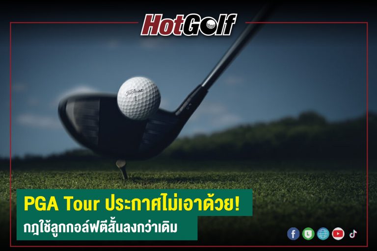 PGA Tour ประกาศไม่เอาด้วย! กฎใช้ลูกกอล์ฟตีสั้นลงกว่าเดิม