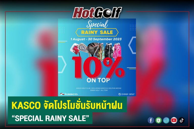 KASCO จัดโปรโมชั่นรับหน้าฝน “SPECIAL RAINY SALE”