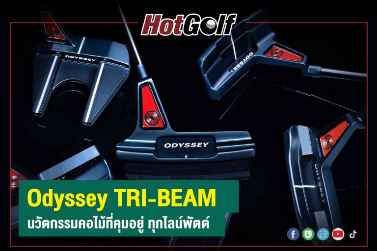“Odyssey TRI-BEAM” นวัตกรรมคอไม้ที่คุมอยู่ ทุกไลน์พัตต์