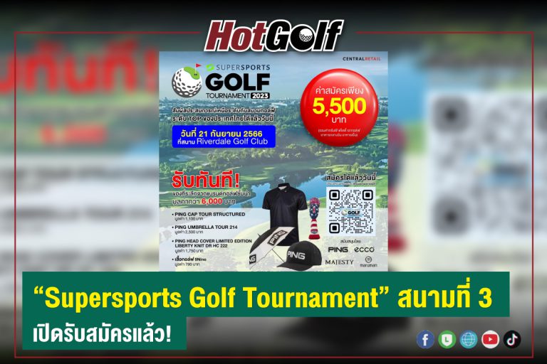 “Supersports Golf Tournament” สนามที่ 3 เปิดรับสมัครแล้ว!