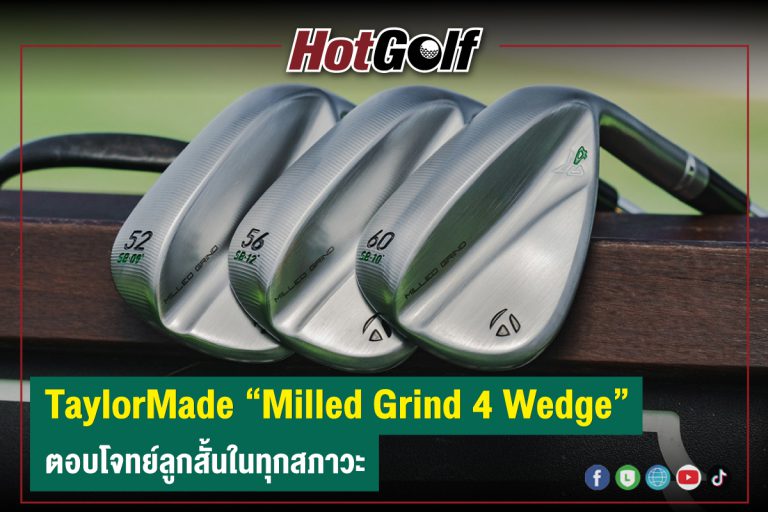 TaylorMade “Milled Grind 4 Wedge” ตอบโจทย์ลูกสั้นในทุกสภาวะ