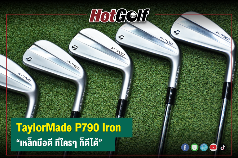 TaylorMade P790 Iron “เหล็กมือดี ที่ใครๆ ก็ตีได้”