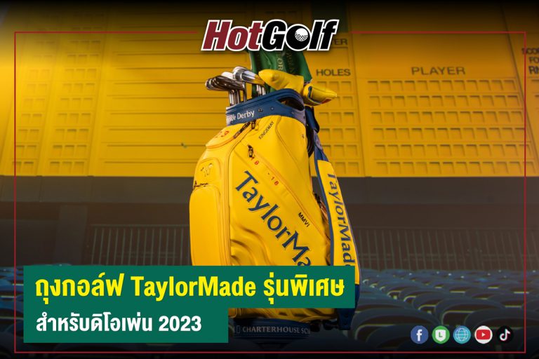 ถุงกอล์ฟ TaylorMade รุ่นพิเศษ สำหรับดิโอเพ่น 2023