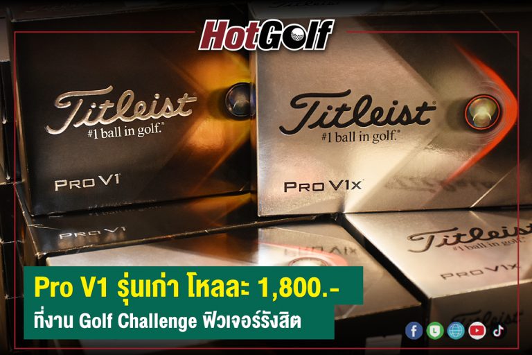 Pro V1 รุ่นเก่า โหลละ 1,800.- ที่งาน Golf Challenge ฟิวเจอร์รังสิต