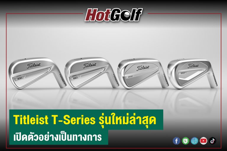 “Titleist T-Series” รุ่นใหม่ล่าสุด เปิดตัวอย่างเป็นทางการ