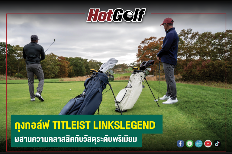 ถุงกอล์ฟ TITLEIST LINKSLEGEND ผสานความคลาสสิคกับวัสดุระดับพรีเมียม