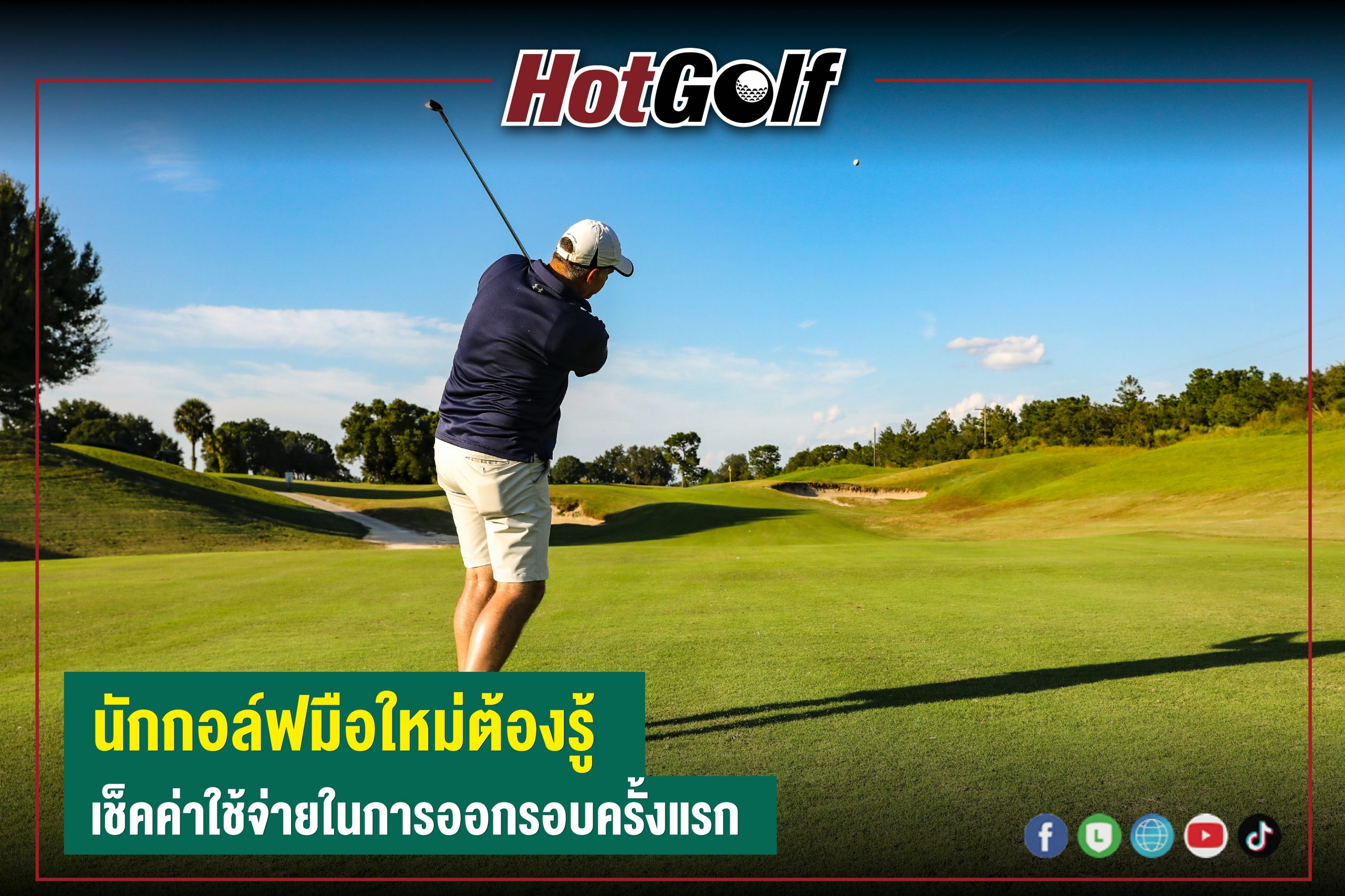 นักกอล์ฟมือใหม่ต้องรู้ เช็คค่าใช้จ่ายในการออกรอบครั้งแรก - เว็บไซต์ ...