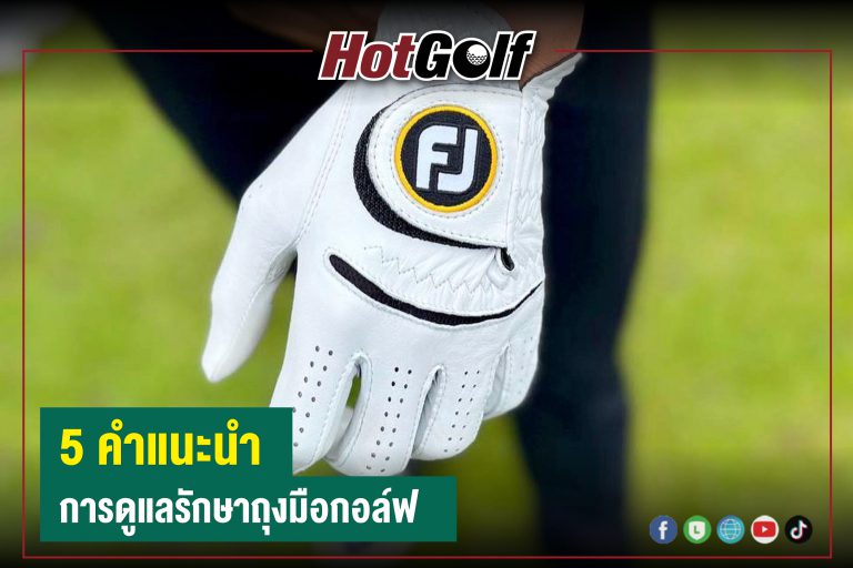 5 คำแนะนำ การดูแลรักษาถุงมือกอล์ฟ