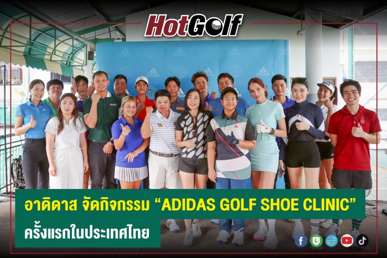 อาดิดาส จัดกิจกรรม “ADIDAS GOLF SHOE CLINIC” ครั้งแรกในประเทศไทย
