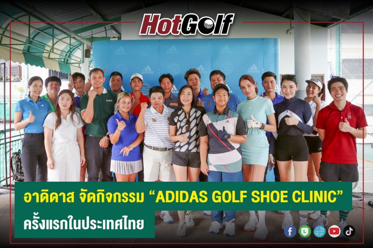 อาดิดาส จัดกิจกรรม “ADIDAS GOLF SHOE CLINIC” ครั้งแรกในประเทศไทย