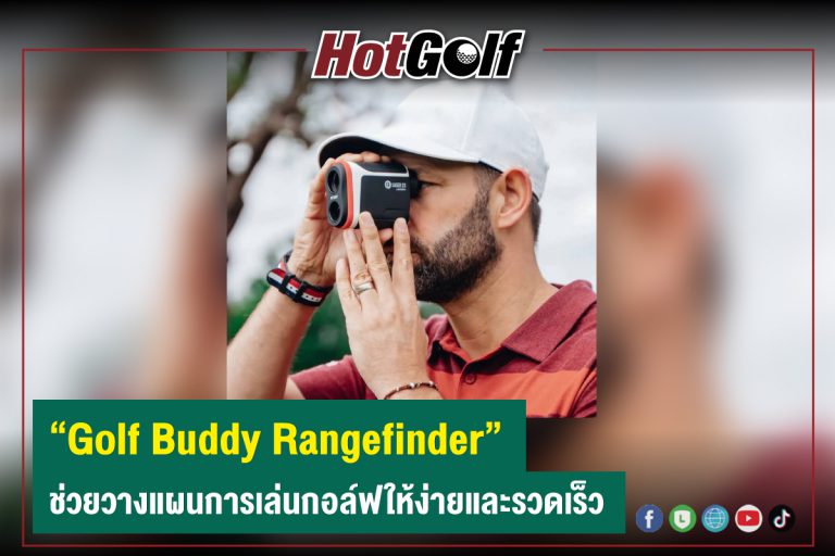 “Golf Buddy Rangefinder” ช่วยวางแผนการเล่นกอล์ฟให้ง่ายและรวดเร็ว