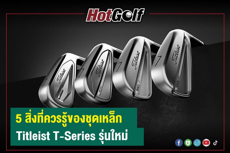 5 สิ่งที่ควรรู้ของชุดเหล็ก Titleist T-Series รุ่นใหม่