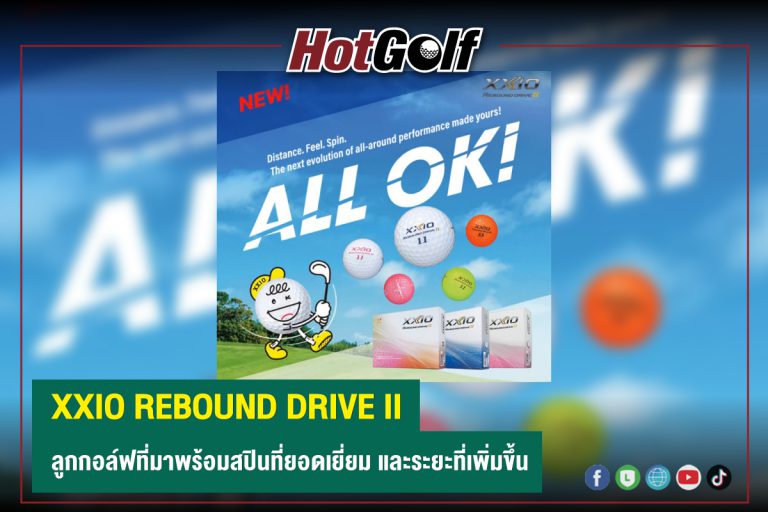 XXIO REBOUND DRIVE II ลูกกอล์ฟที่มาพร้อมสปินที่ยอดเยี่ยม และระยะที่เพิ่มขึ้น