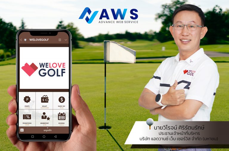 เปิดตัว “WELOVEGOLF” ระบบบริหารจัดการสนามกอล์ฟ บน LINE OA