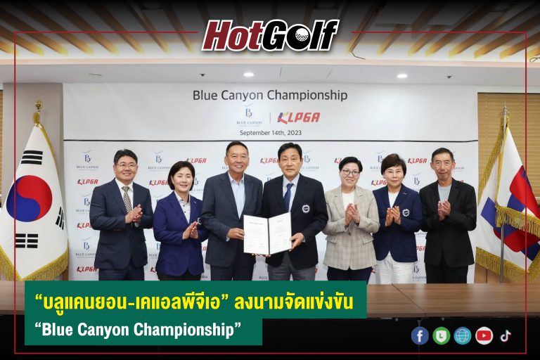 “บลูแคนยอน-เคแอลพีจีเอ” ลงนามจัดแข่งขัน “Blue Canyon Championship”