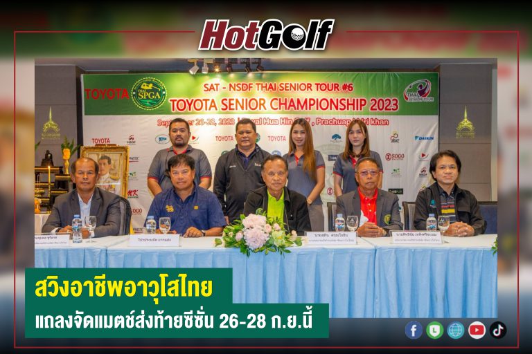 สวิงอาชีพอาวุโสไทย แถลงจัดแมตช์ส่งท้ายซีซั่น 26-28 ก.ย.นี้