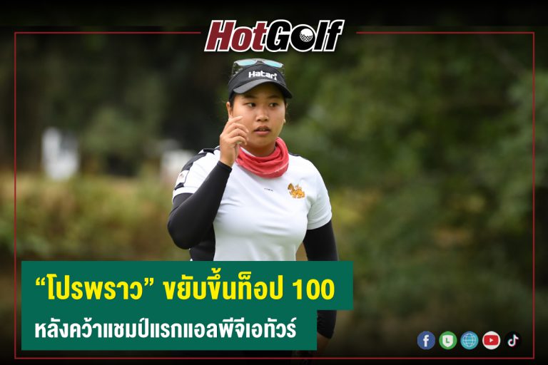 “โปรพราว” ขยับขึ้นท็อป 100 หลังคว้าแชมป์แรกแอลพีจีเอทัวร์