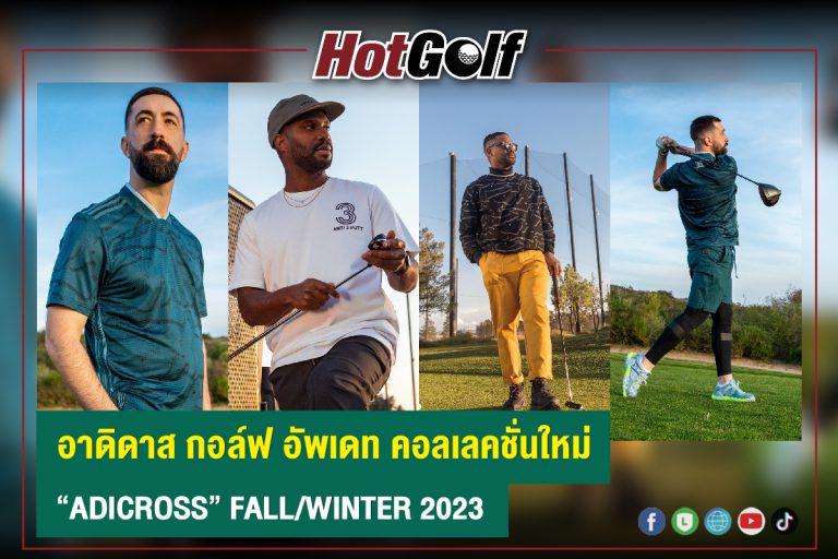 อาดิดาส กอล์ฟ อัพเดท คอลเลคชั่นใหม่ “ADICROSS” FALL/WINTER 2023