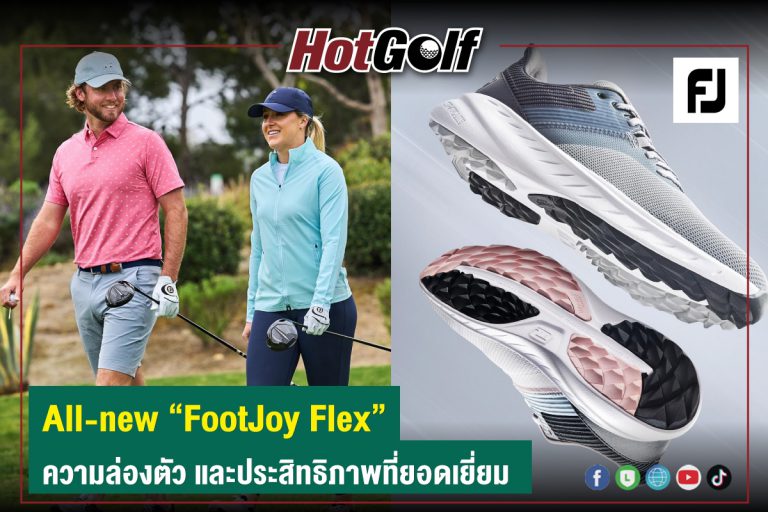 All-new “FootJoy Flex” ความล่องตัว และประสิทธิภาพที่ยอดเยี่ยม