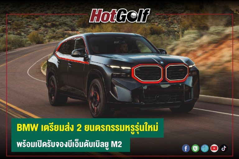 BMW เตรียมส่ง 2 ยนตรกรรมหรูรุ่นใหม่ พร้อมเปิดรับจองบีเอ็มดับเบิลยู M2