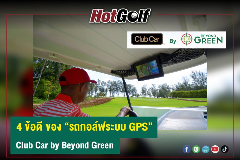 4 ข้อดี ของ “รถกอล์ฟระบบ GPS” Club Car by Beyond Green