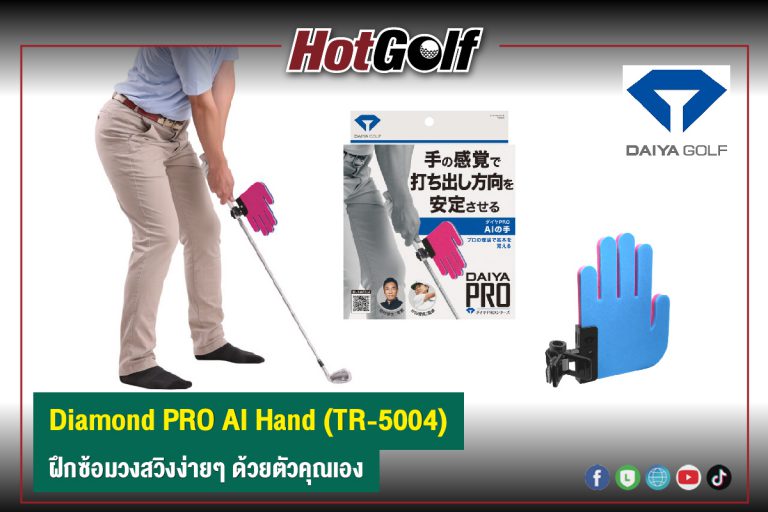 Diamond PRO AI Hand (TR-5004) ฝึกซ้อมวงสวิงง่ายๆ ด้วยตัวคุณเอง